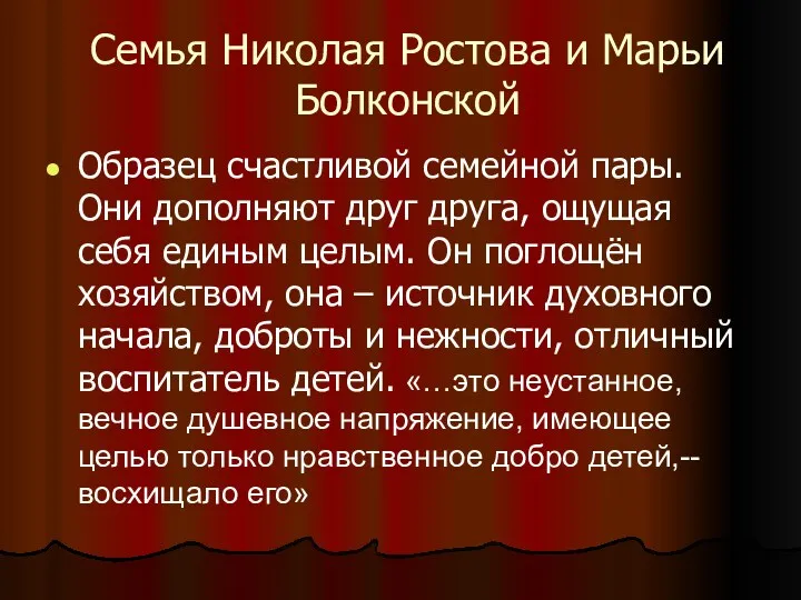 Семья Николая Ростова и Марьи Болконской Образец счастливой семейной пары.