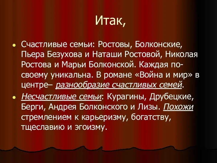 Итак, Счастливые семьи: Ростовы, Болконские, Пьера Безухова и Наташи Ростовой,