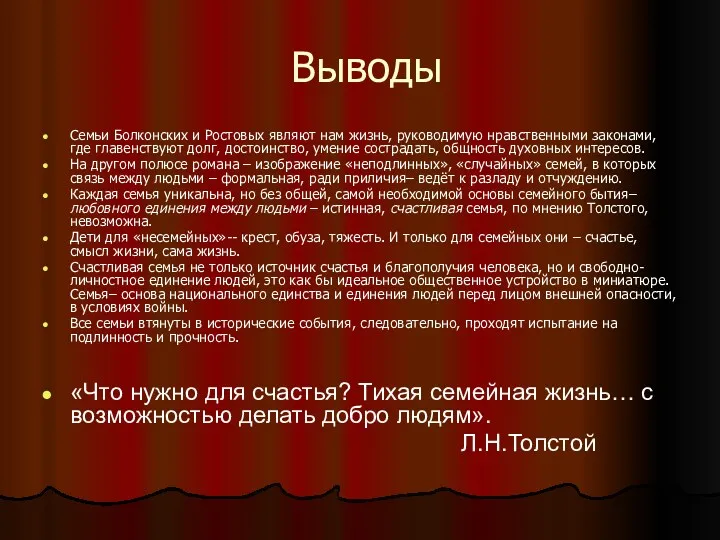 Выводы Семьи Болконских и Ростовых являют нам жизнь, руководимую нравственными