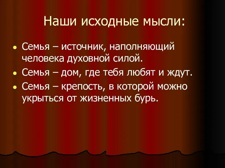 Наши исходные мысли: Семья – источник, наполняющий человека духовной силой.