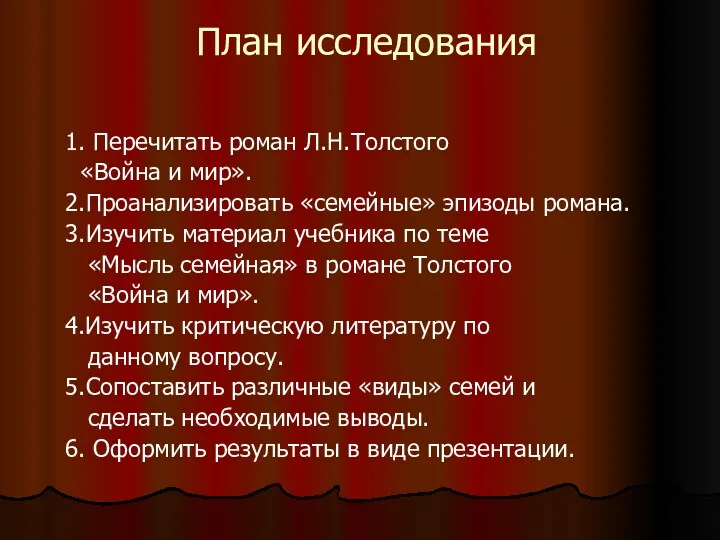 План исследования 1. Перечитать роман Л.Н.Толстого «Война и мир». 2.Проанализировать