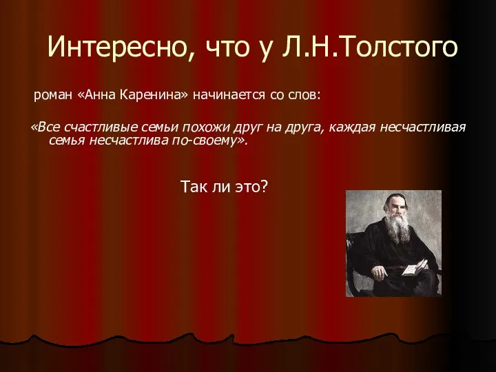 Интересно, что у Л.Н.Толстого роман «Анна Каренина» начинается со слов: