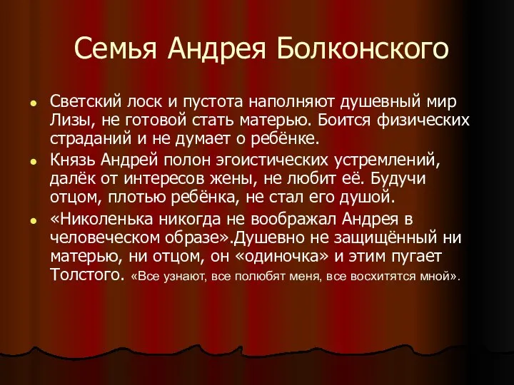 Семья Андрея Болконского Светский лоск и пустота наполняют душевный мир