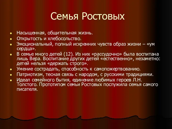 Семья Ростовых Насыщенная, общительная жизнь. Открытость и хлебосольство. Эмоциональный, полный