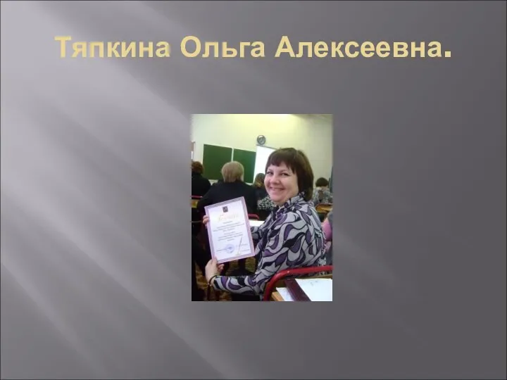 Тяпкина Ольга Алексеевна.