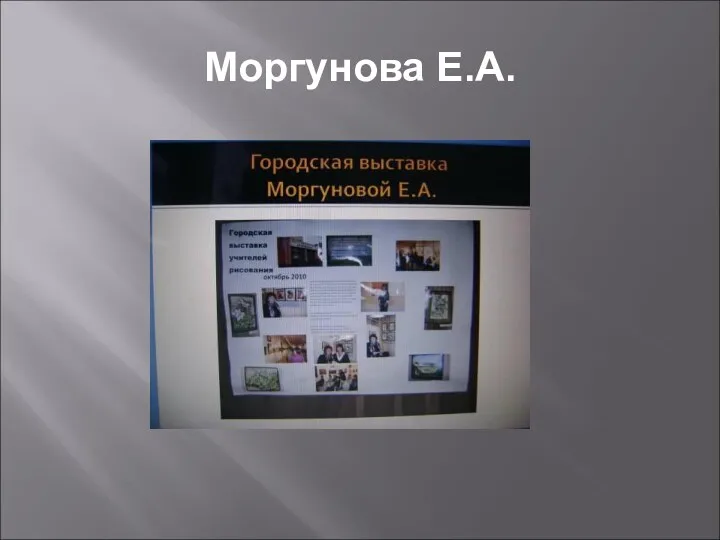 Моргунова Е.А.