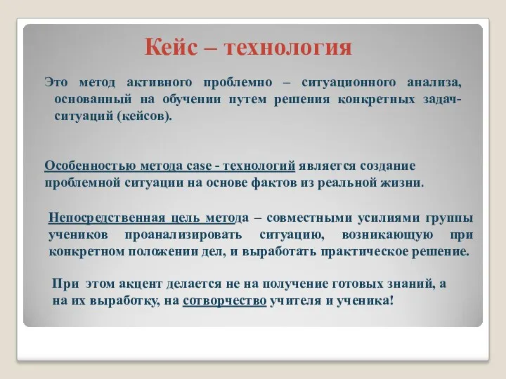 Кейс – технология Это метод активного проблемно – ситуационного анализа,