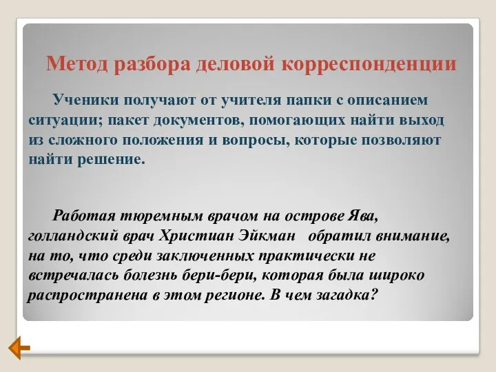 Метод разбора деловой корреспонденции Ученики получают от учителя папки с