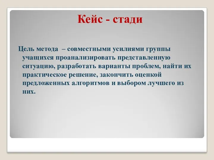 Кейс - стади Цель метода – совместными усилиями группы учащихся