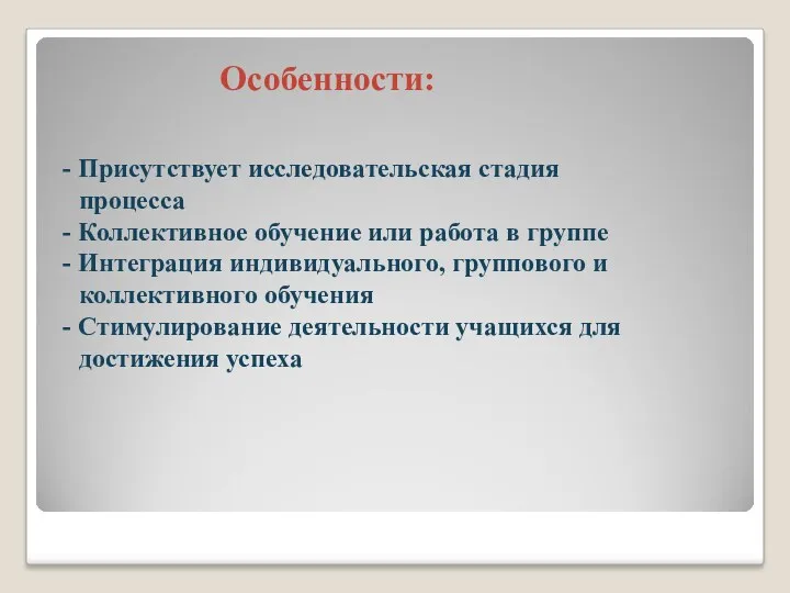 Особенности: - Присутствует исследовательская стадия процесса - Коллективное обучение или