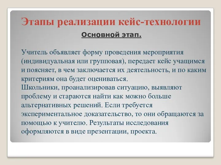 Этапы реализации кейс-технологии Основной этап. Учитель объявляет форму проведения мероприятия