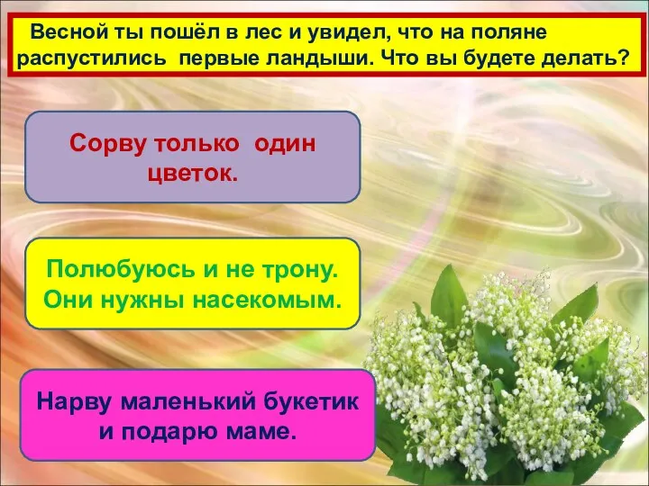 Весной ты пошёл в лес и увидел, что на поляне распустились первые ландыши.