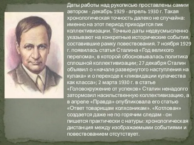 Даты работы над рукописью проставлены самим автором - декабрь 1929