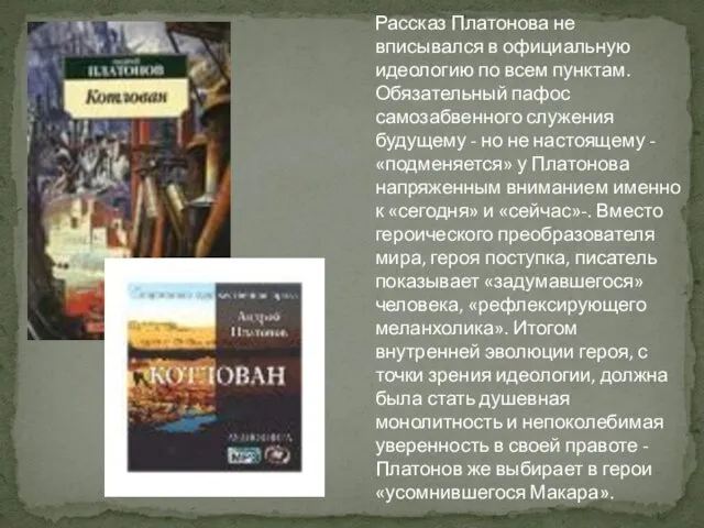 Рассказ Платонова не вписывался в официальную идеологию по всем пунктам.