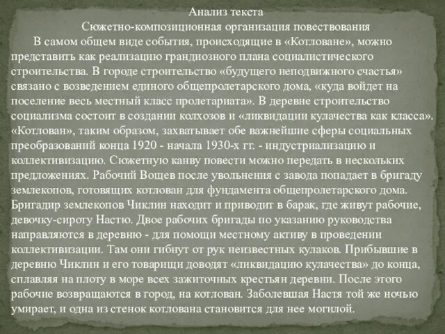 Анализ текста Сюжетно-композиционная организация повествования В самом общем виде события,