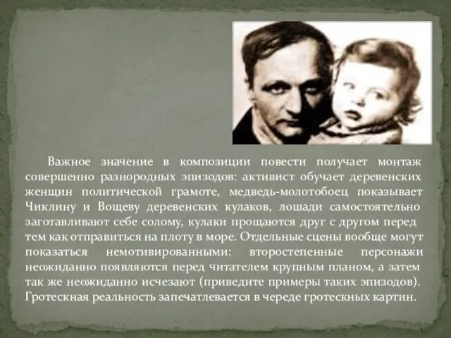 Важное значение в композиции повести получает монтаж совершенно разнородных эпизодов: