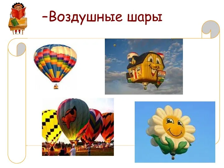 Воздушные шары