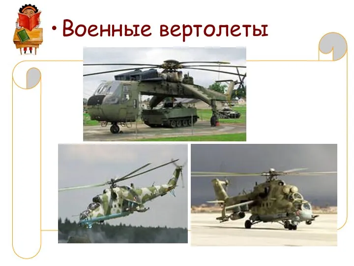 Военные вертолеты