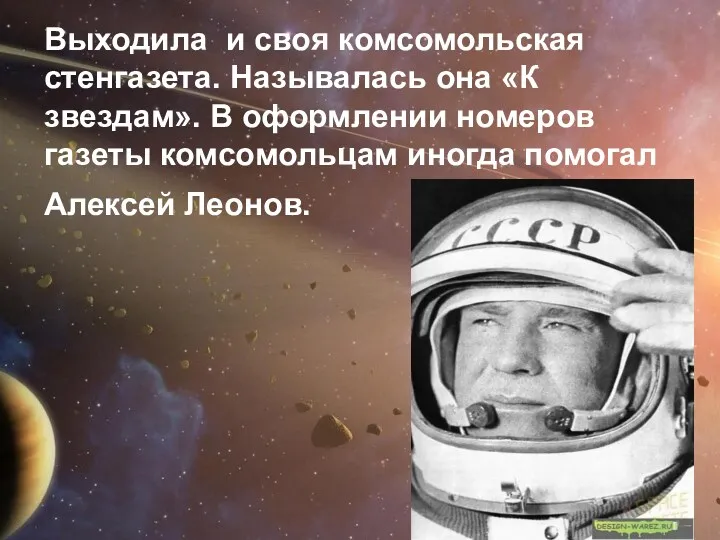 Выходила и своя комсомольская стенгазета. Называлась она «К звездам». В