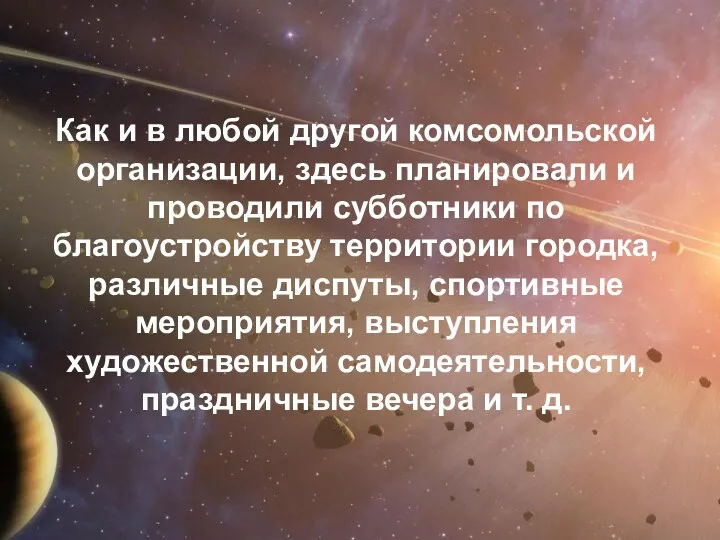 Как и в любой другой комсомольской организации, здесь планировали и