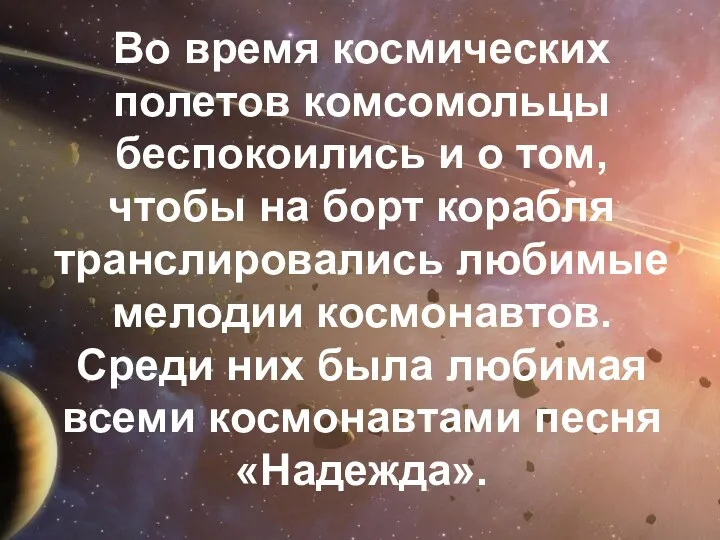 Во время космических полетов комсомольцы беспокоились и о том, чтобы