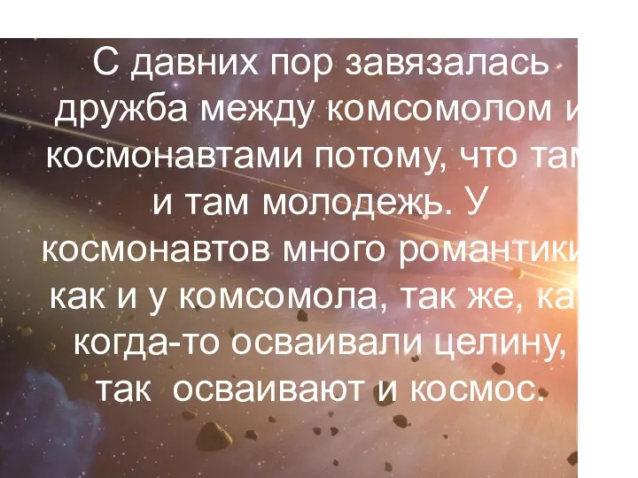 С давних пор завязалась дружба между комсомолом и космонавтами потому,