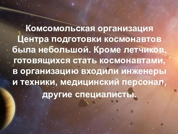 Комсомольская организация Центра подготовки космонавтов была небольшой. Кроме летчиков, готовящихся