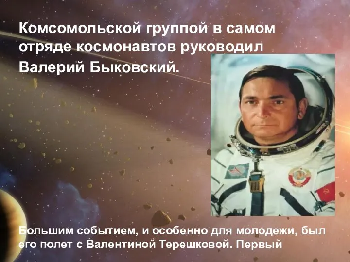 Комсомольской группой в самом отряде космонавтов руководил Валерий Быковский. Большим