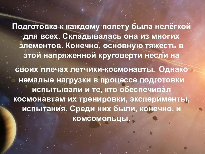 Подготовка к каждому полету была нелёгкой для всех. Складывалась она