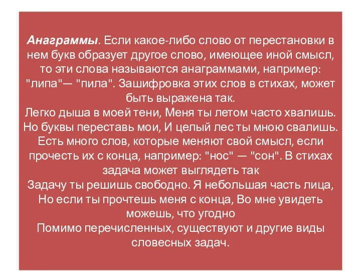 Анаграммы. Если какое-либо слово от перестановки в нем букв образует