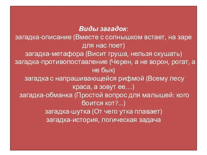 Виды загадок: загадка-описание (Вместе с солнышком встает, на заре для