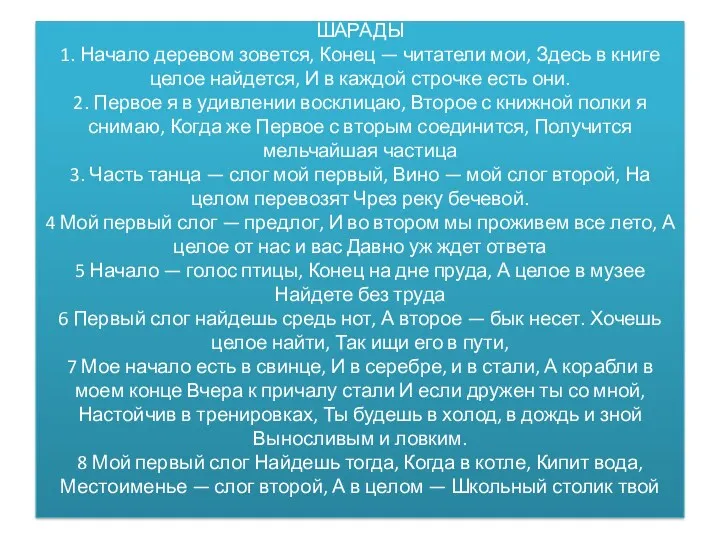 ШАРАДЫ 1. Начало деревом зовется, Конец — читатели мои, Здесь