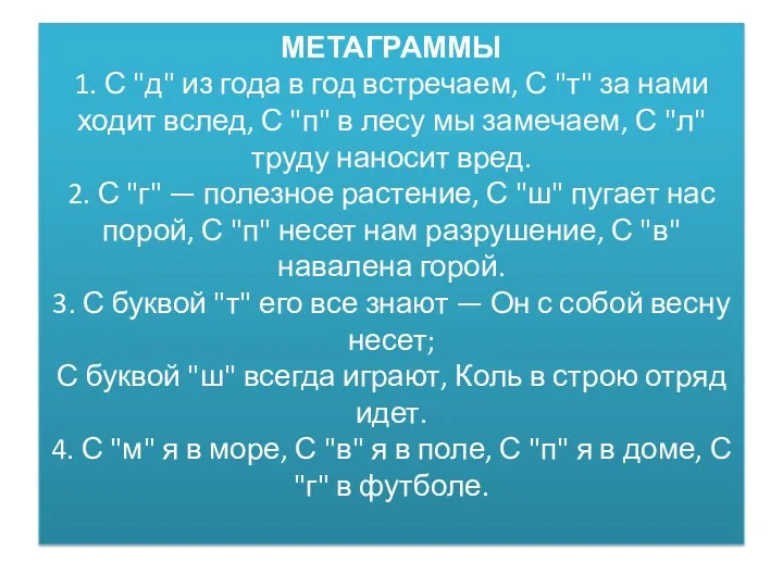 МЕТАГРАММЫ 1. С "д" из года в год встречаем, С