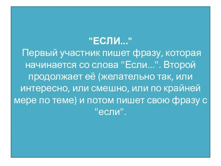 "ЕСЛИ..." Первый участник пишет фразу, которая начинается со слова "Если...".