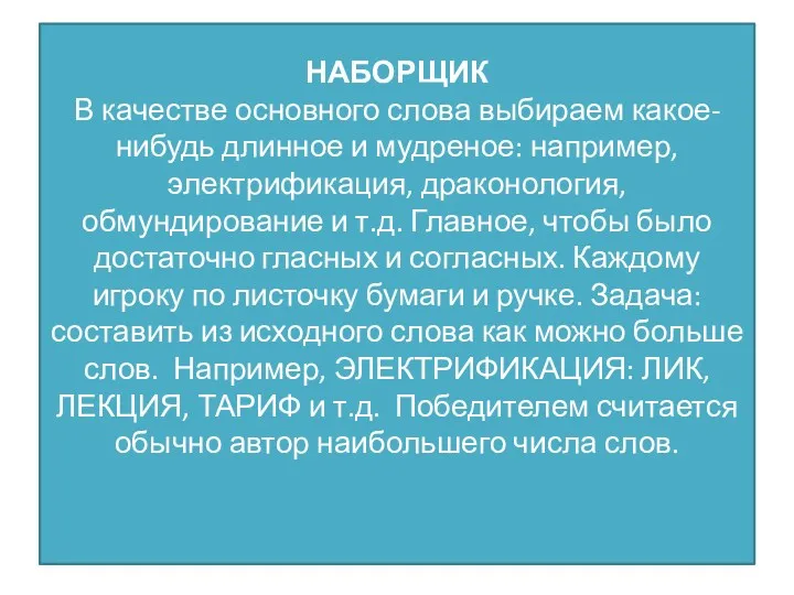 НАБОРЩИК В качестве основного слова выбираем какое-нибудь длинное и мудреное: