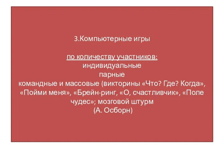 3.Компьютерные игры по количеству участников: индивидуальные парные командные и массовые