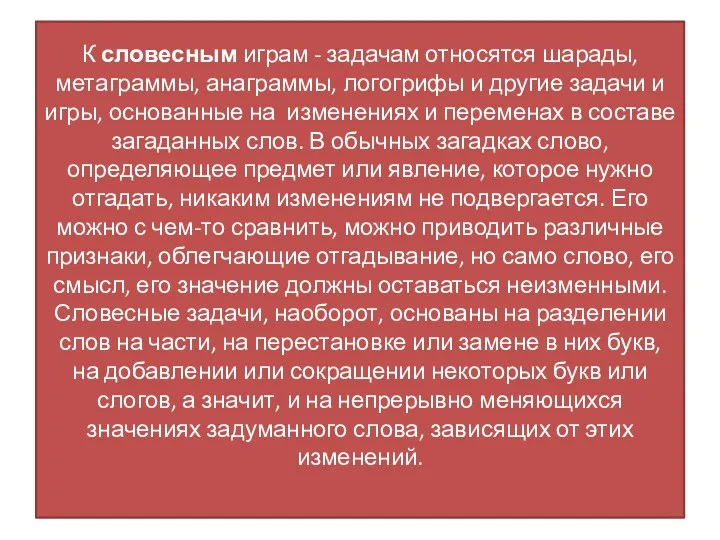 К словесным играм - задачам относятся шарады, метаграммы, анаграммы, логогрифы