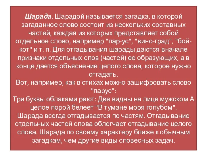 Шарада. Шарадой называется загадка, в которой загаданное слово состоит из