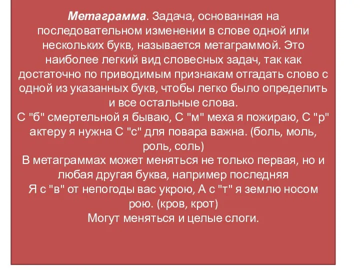 Метаграмма. Задача, основанная на последовательном изменении в слове одной или