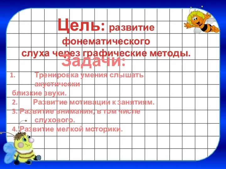 Цель: развитие фонематического слуха через графические методы. Задачи: Тренировка умения