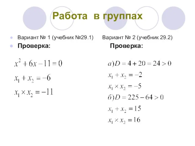 Работа в группах Вариант № 1 (учебник №29.1) Вариант № 2 (учебник 29.2) Проверка: Проверка: