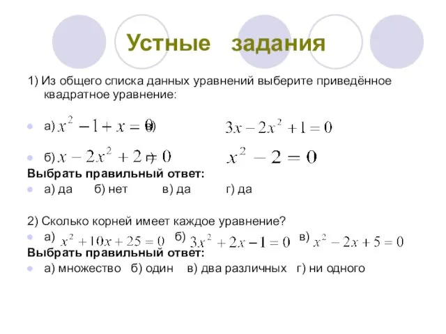 Устные задания 1) Из общего списка данных уравнений выберите приведённое