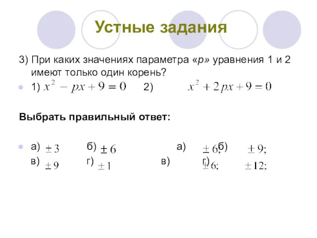 Устные задания 3) При каких значениях параметра «p» уравнения 1