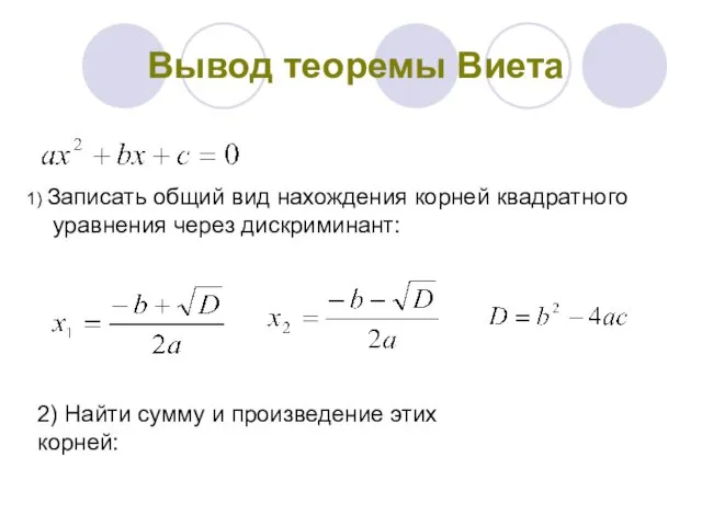 Вывод теоремы Виета 1) Записать общий вид нахождения корней квадратного