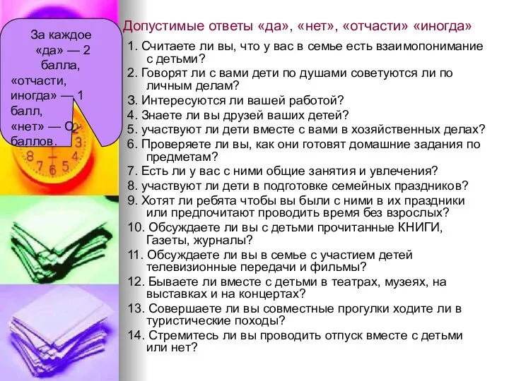 Допустимые ответы «да», «нет», «отчасти» «иногда» 1. Считаете ли вы, что у вас