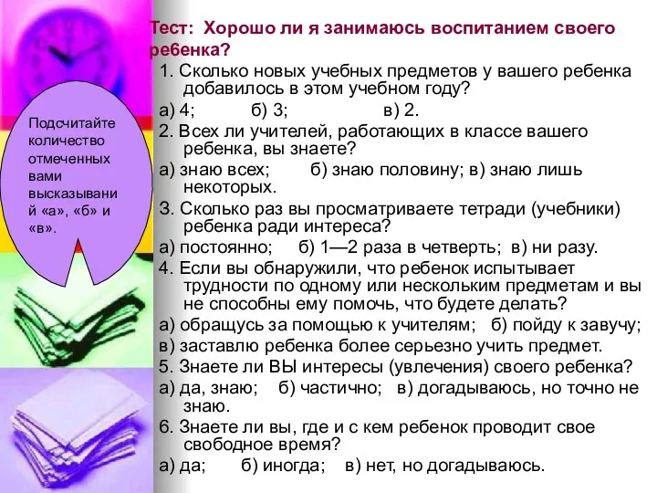 Тест: Хорошо ли я занимаюсь воспитанием своего ре6енка? 1. Сколько новых учебных предметов