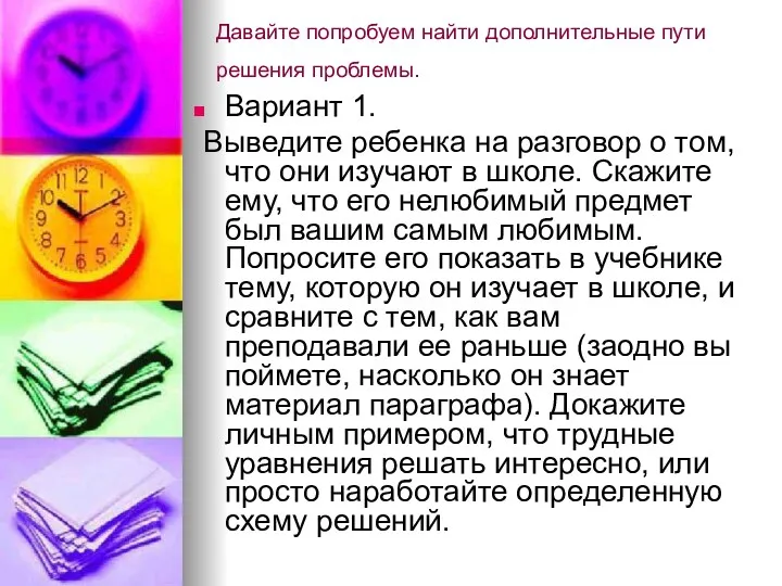 Давайте попробуем найти дополнительные пути решения проблемы. Вариант 1. Выведите ребенка на разговор