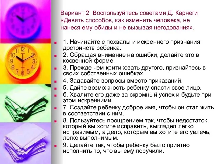 Вариант 2. Воспользуйтесь советами Д. Карнеги «Девять способов, как изменить человека, не нанеся