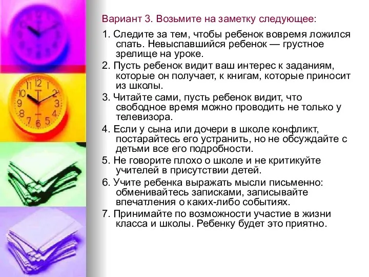 Вариант 3. Возьмите на заметку следующее: 1. Следите за тем, чтобы ребенок вовремя