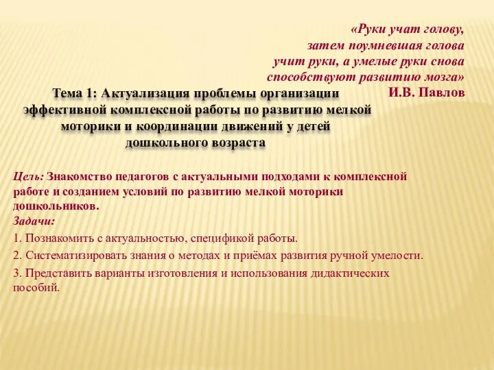 «Руки учат голову, затем поумневшая голова учит руки, а умелые